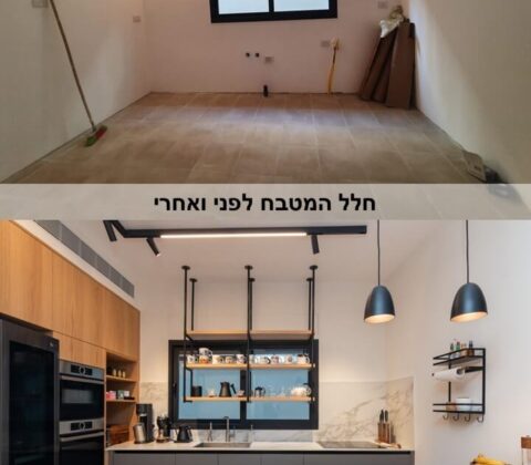 חלל המטבח לפני ואחרי